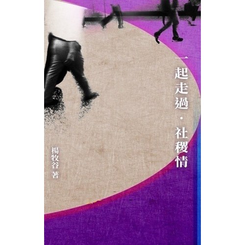 一起走過.社稷情 封面