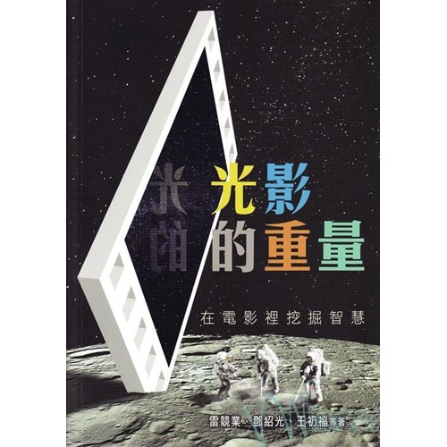 光影的重量:在電影裡挖掘智慧 封面