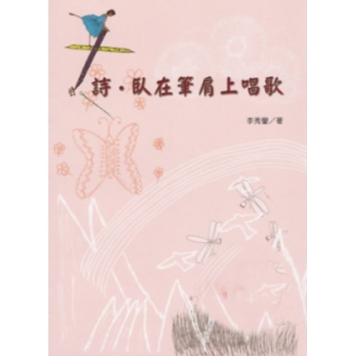 詩．臥在筆肩上唱歌 封面