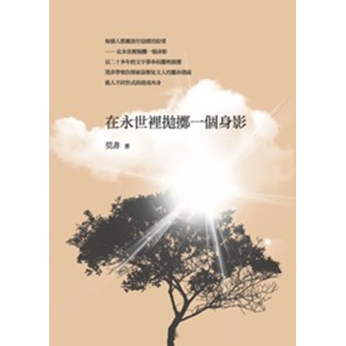 在永世裡拋擲一個身影 封面