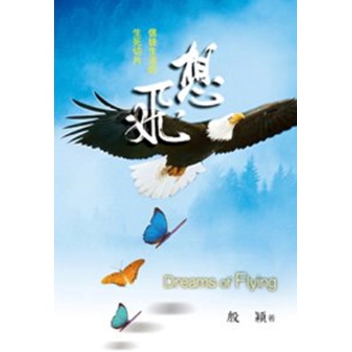 想飛--信徒生活的生死切片 封面