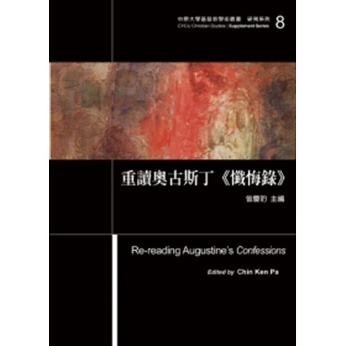 重讀奧古斯丁《懺悔錄》 封面