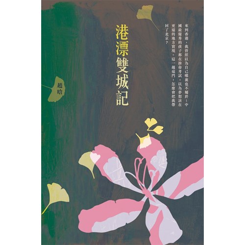 港漂雙城記 封面