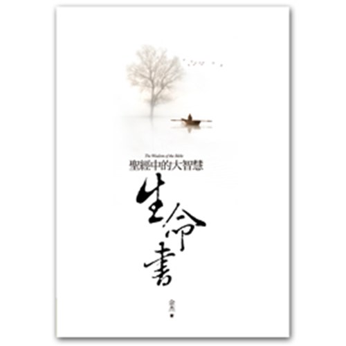 生命書--聖經中的大智慧 封面