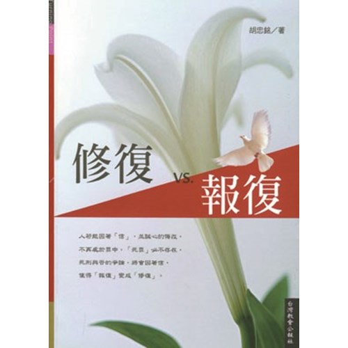 修復VS.報復 封面