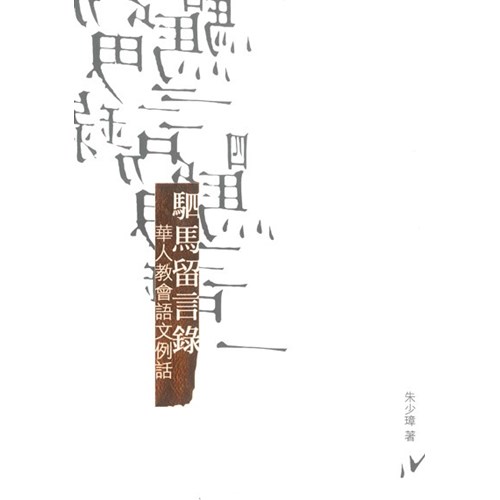 駟馬留言錄--華人教會語文例話 封面