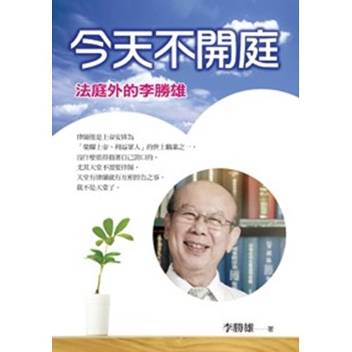今天不開庭--法庭外的李勝雄 封面