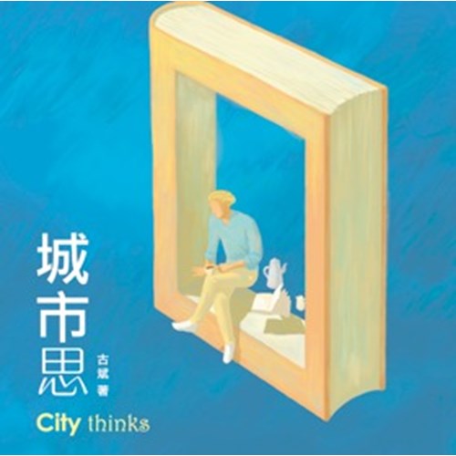 城市思 封面
