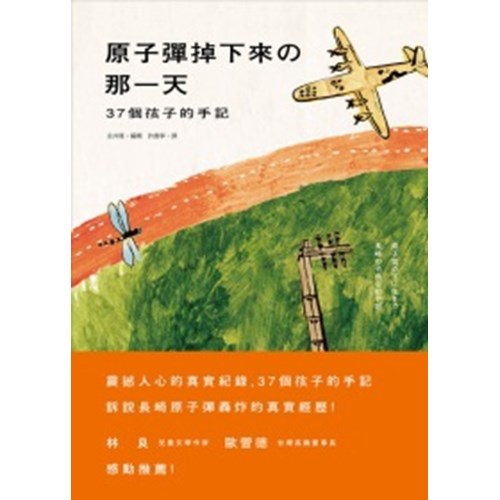 原子彈掉下來的那一天：37個孩子的手記 封面