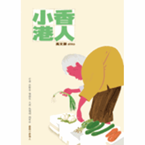 小香港人 封面