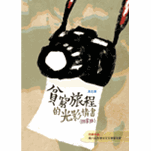 貧窮旅程的光影情書(回家版) 封面