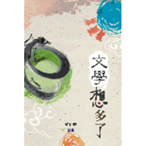 文學想多了 封面