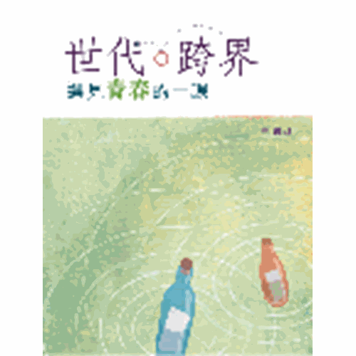 世代‧跨界--遇見青春的一課 封面