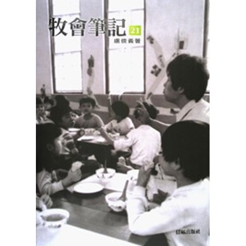 牧會筆記(21) 封面