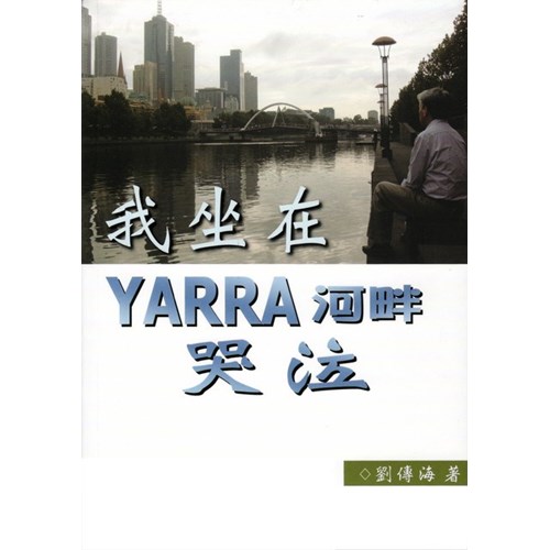 我坐在YARARA河畔哭泣 封面