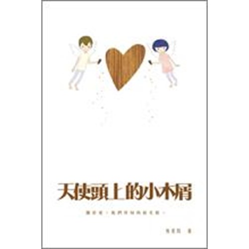 天使頭上的小木屑 封面