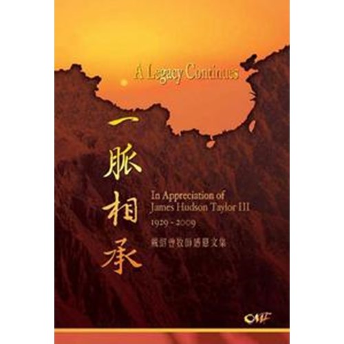一脈相承--戴紹曾牧師感恩文集 封面