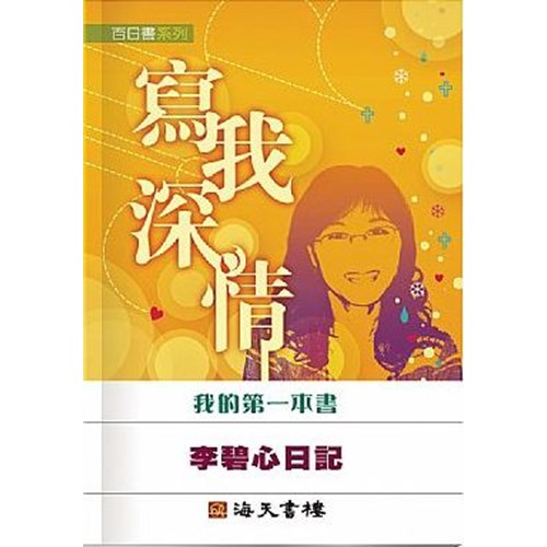 寫我深情--李碧心日記 封面