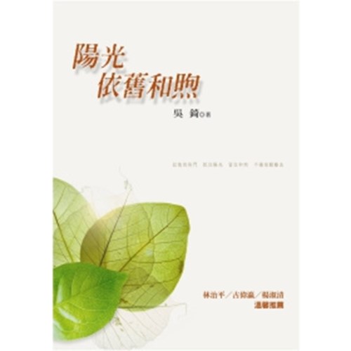 陽光依舊和煦 封面