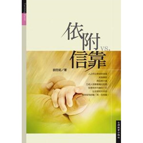 依附VS.信靠 封面