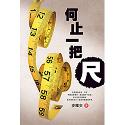 何止一把尺 封面