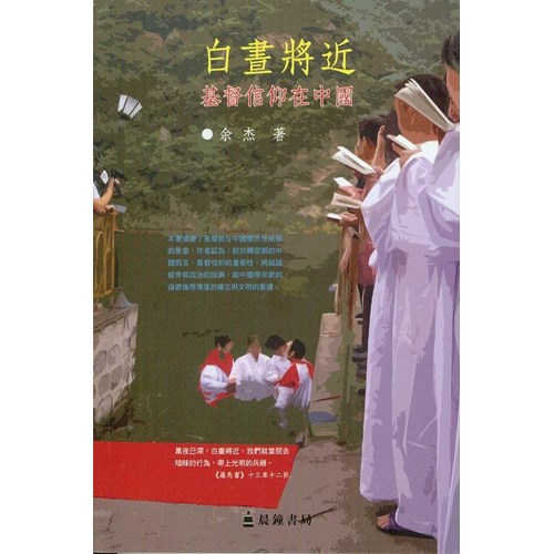 白晝將近--基督信仰在中國 封面