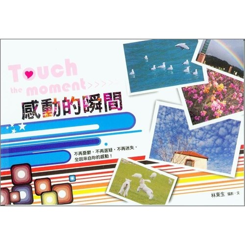 感動的瞬間 封面