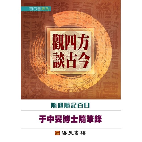 觀四方.談古今--于中旻日記 封面