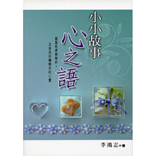 小小故事心之語 封面