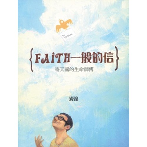 FAITH一般的信：寄天國的生命師傅 封面
