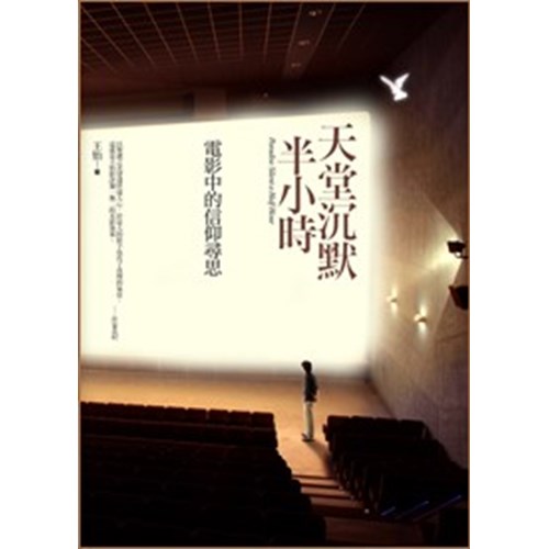 天堂沉默半小時--電影中的信仰尋思 封面