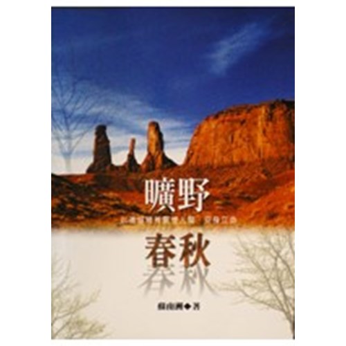 曠野春秋--以基督精神關懷人間.安身立命 封面