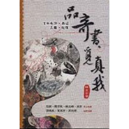 品奇書.覓真我--賞析水滸.西遊.三國.紅樓 封面