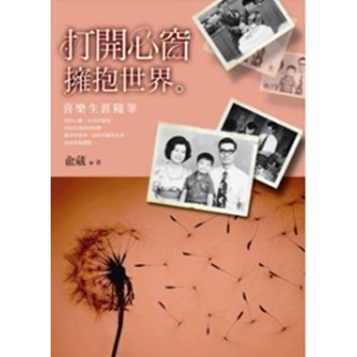 打開心窗擁抱世界--喜樂生涯隨筆 封面