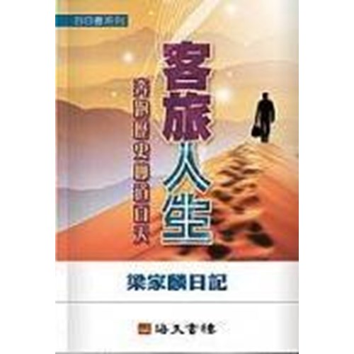 客旅人生--梁家麟日記 封面