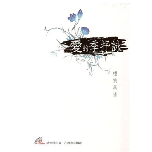 愛的季抒詠--禮儀風情 封面