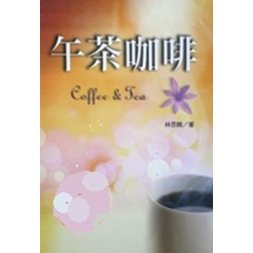 午茶咖啡 封面