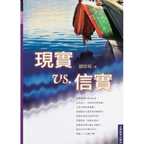 現實VS.信實 封面