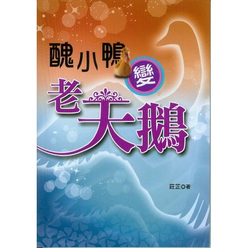 醜小鴨變老天鵝 封面