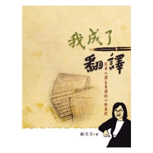 我成了翻譯--從事口譯及筆譯的心路歷程 封面
