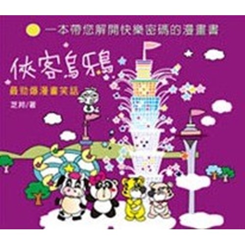 俠客烏鴉--最勁爆漫畫笑話 封面