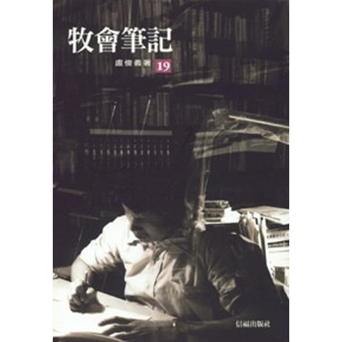 牧會筆記(19) 封面