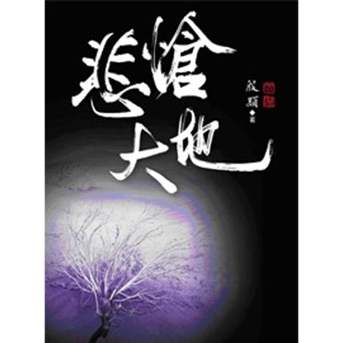 悲愴大地 封面