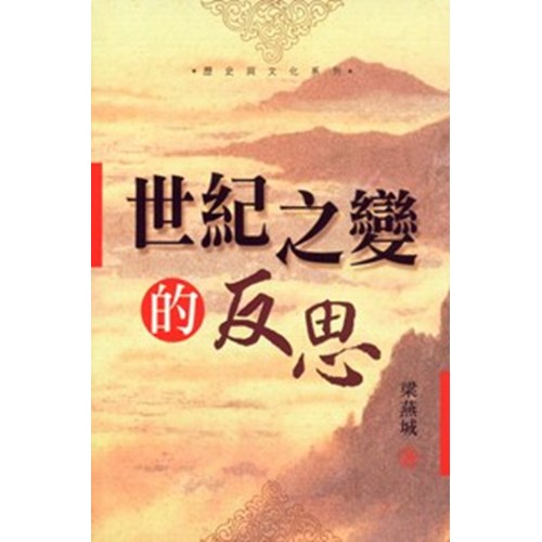 世紀之變的反思 封面