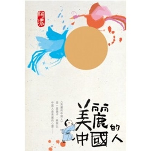 美麗的中國人 封面