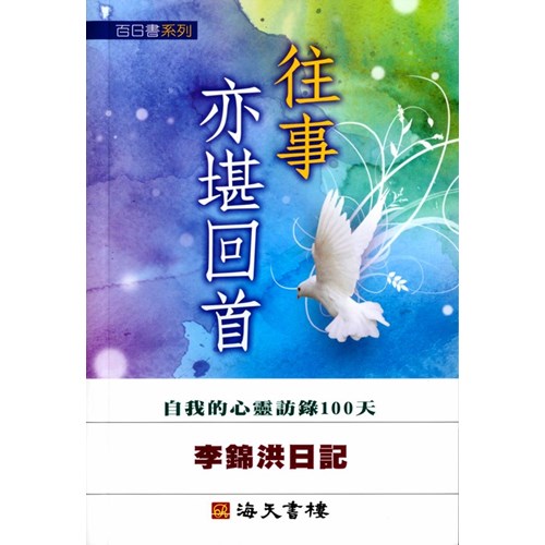 往事亦堪回首--李錦洪日記 封面