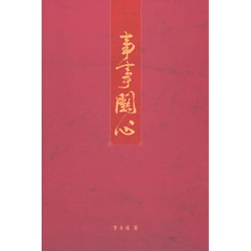 事事關心 封面