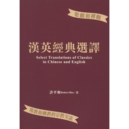 漢英經典選譯 封面