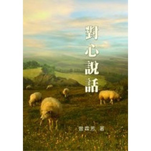 對心說話(新版) 封面