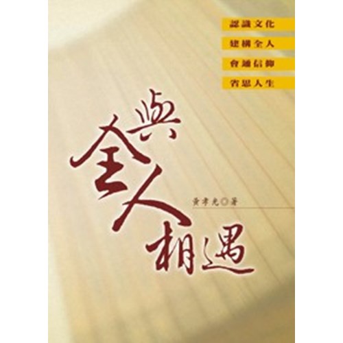 與全人相遇 封面